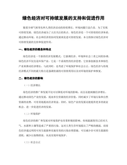 绿色经济对可持续发展的支持和促进作用