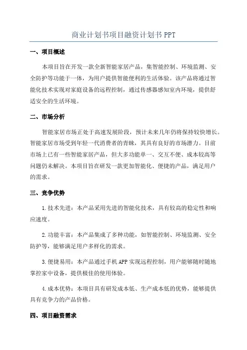 商业计划书项目融资计划书PPT
