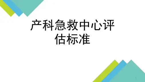 产科急救中心标准