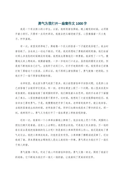 勇气为我打开一扇窗作文1000字