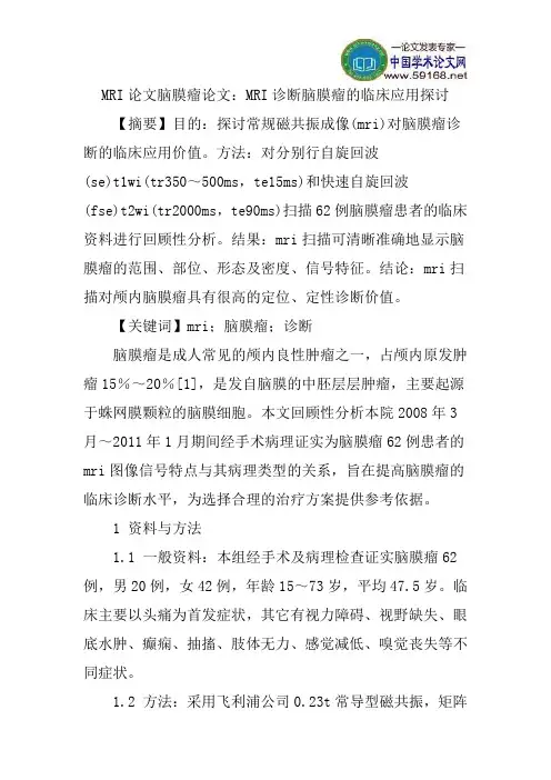 MRI论文脑膜瘤论文：MRI诊断脑膜瘤的临床应用探讨