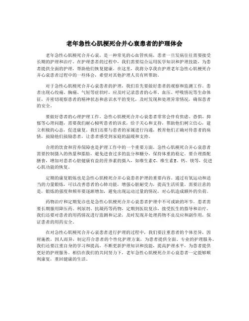老年急性心肌梗死合并心衰患者的护理体会