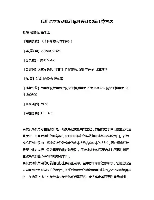 民用航空发动机可靠性设计指标计算方法