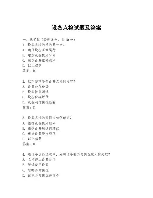 设备点检试题及答案