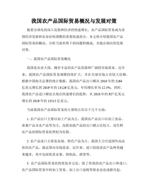 我国农产品国际贸易概况与发展对策