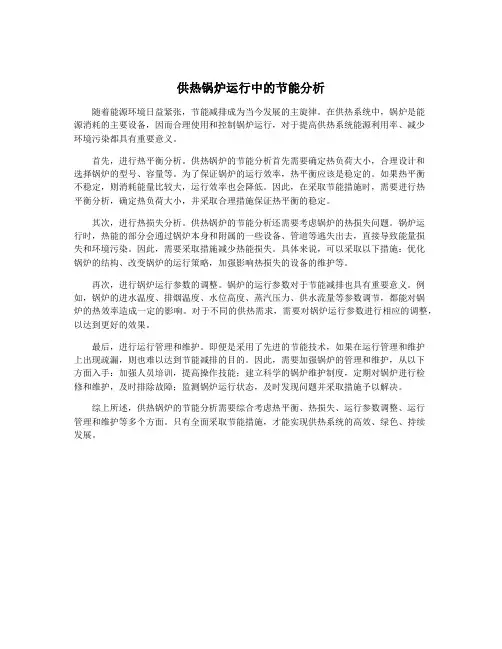 供热锅炉运行中的节能分析