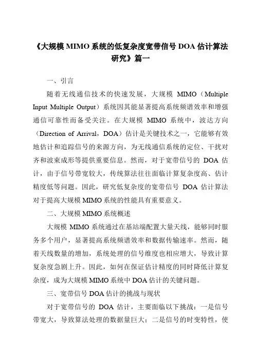 《大规模MIMO系统的低复杂度宽带信号DOA估计算法研究》范文