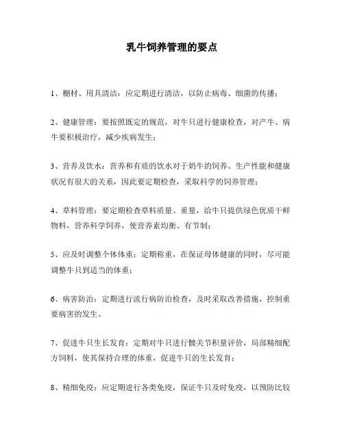 乳牛饲养管理的要点