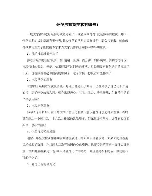 怀孕的初期症状有哪些？