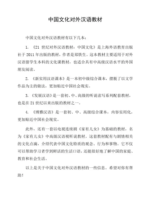 中国文化对外汉语教材