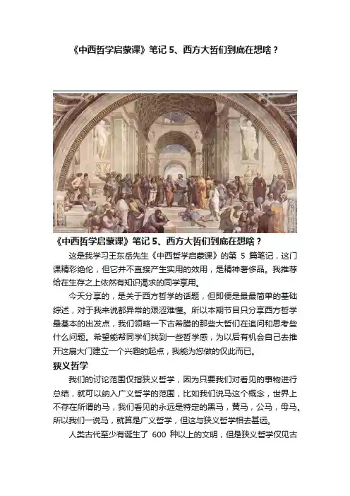《中西哲学启蒙课》笔记5、西方大哲们到底在想啥？