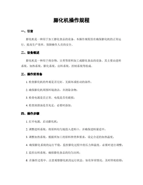 膨化机操作规程
