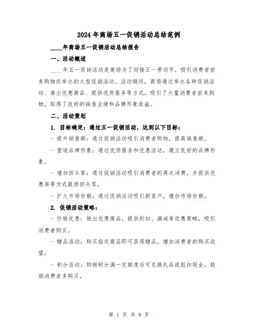 2024年商场五一促销活动总结范例(2篇)