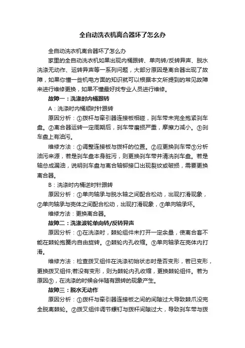 全自动洗衣机离合器坏了怎么办