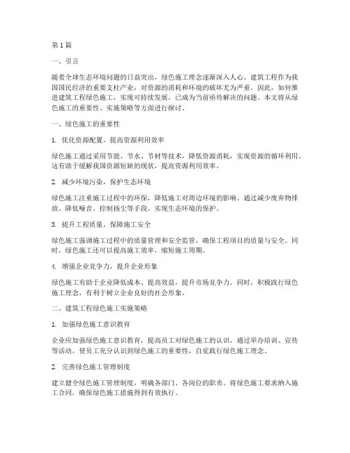 建筑工程搞好绿色施工(3篇)