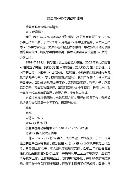跨县事业单位调动申请书