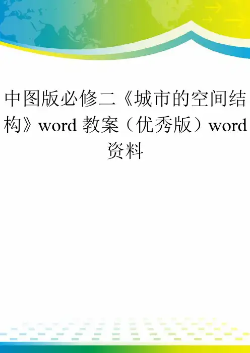 中图版必修二《城市的空间结构》word教案(优秀版)word资料