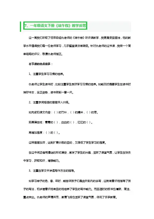 一年级语文下册《端午粽》教学反思3篇
