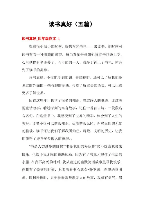 读书真好(五篇)