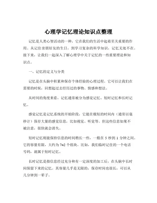 心理学记忆理论知识点整理