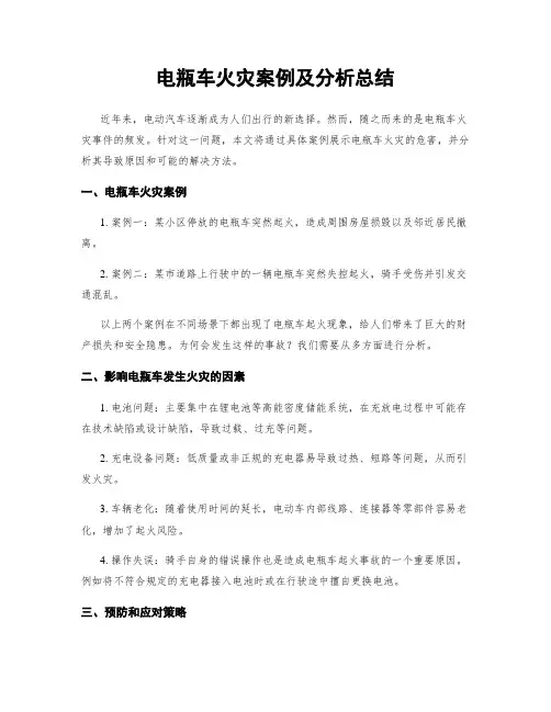 电瓶车火灾案例及分析总结