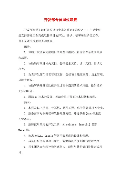 开发部专员岗位职责