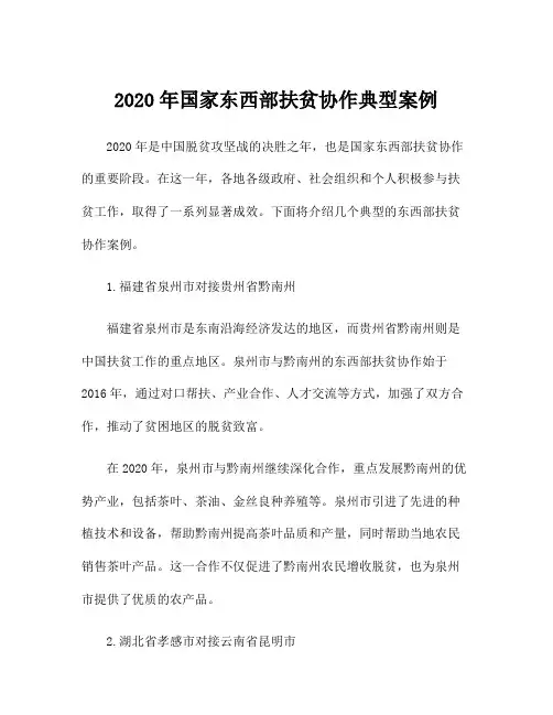 2020年国家东西部扶贫协作典型案例