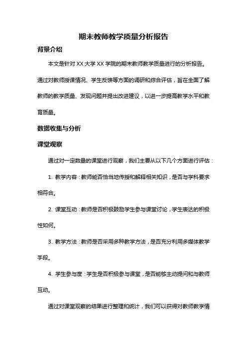 期末教师教学质量分析报告