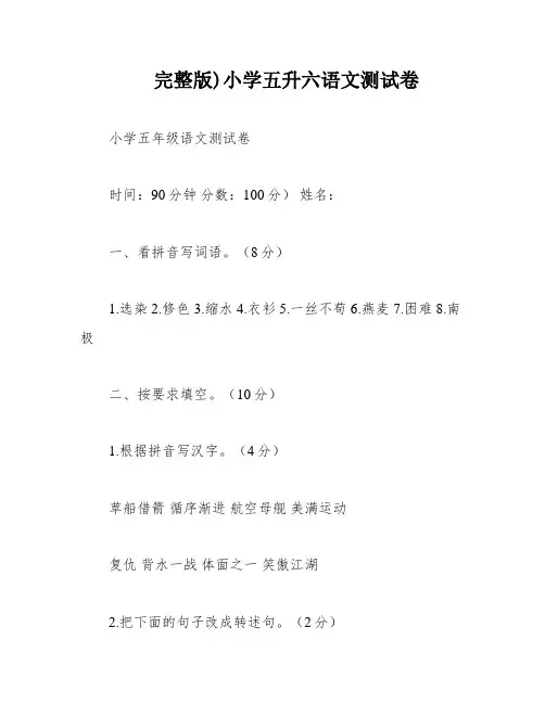 完整版)小学五升六语文测试卷