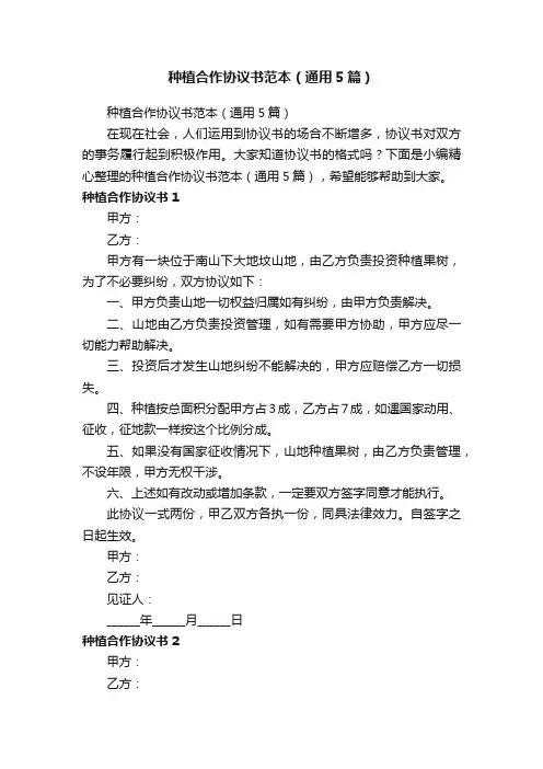 种植合作协议书范本（通用5篇）