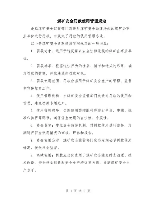 煤矿安全罚款使用管理规定 (2)