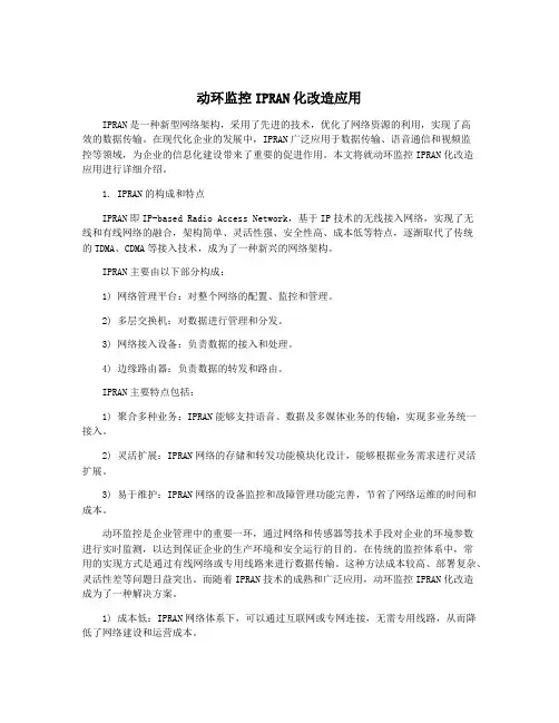 动环监控IPRAN化改造应用