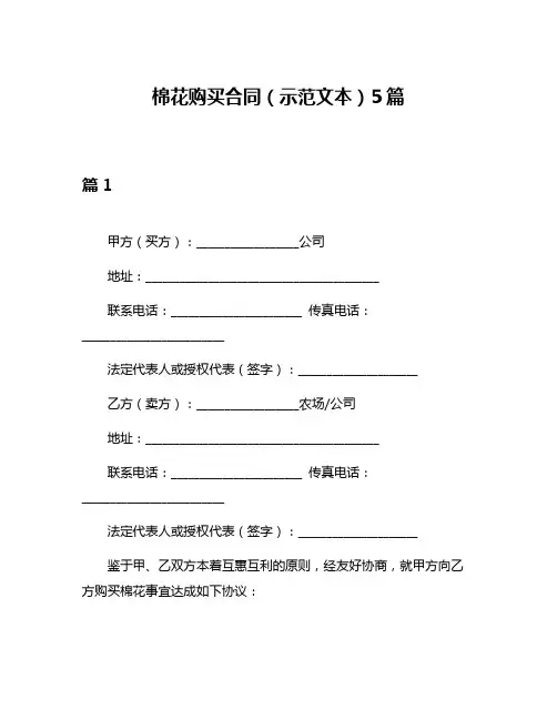 棉花购买合同(示范文本)5篇