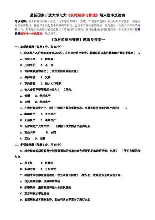 最新国家开放大学电大《农村经济与管理》期末题库及答案