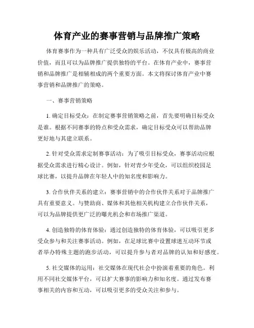 体育产业的赛事营销与品牌推广策略