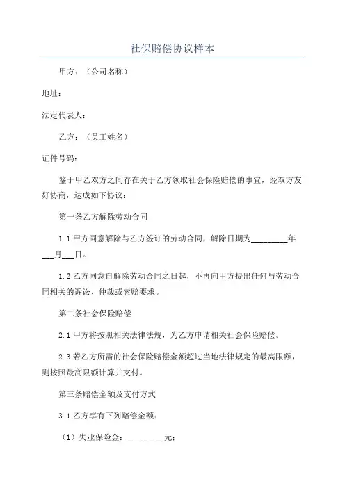 社保赔偿协议样本
