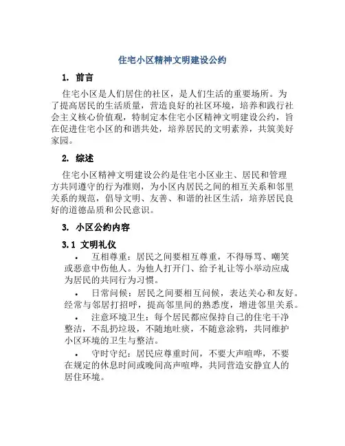 住宅小区精神文明建设公约