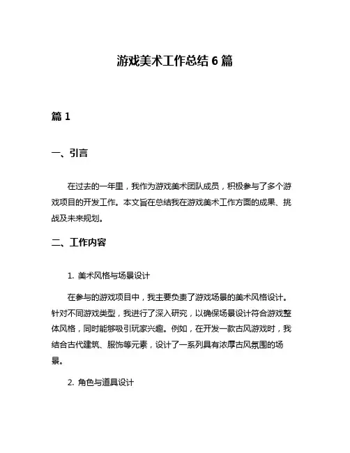 游戏美术工作总结6篇
