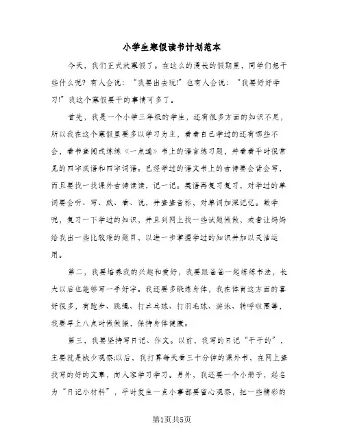 2024年小学生寒假读书计划范本（三篇）