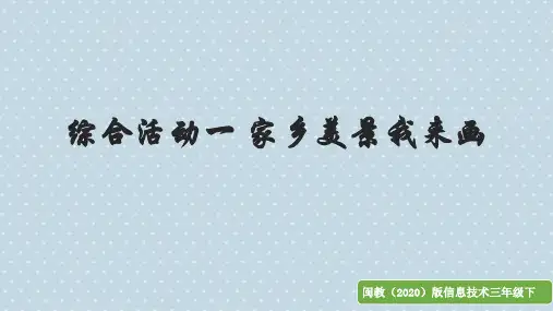 【精品课件】 闽教版 信息技术三年级下册 综合活动一 家乡美景我来画 课件2