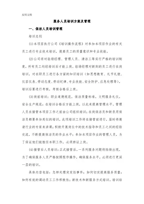 服务人员培训方案及管理