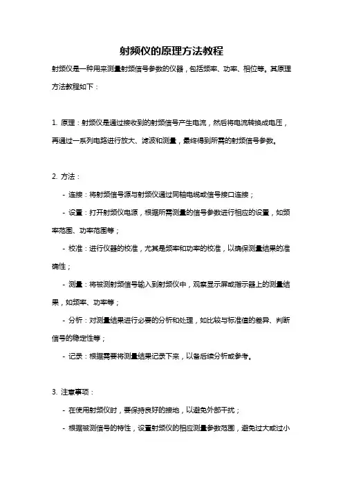 射频仪的原理方法教程