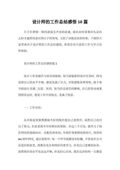 设计师的工作总结感悟10篇