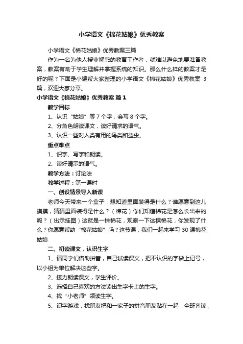 小学语文《棉花姑娘》优秀教案