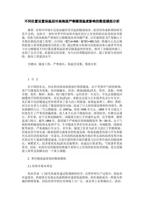 不同位置设置保温层对高海拔严寒隧道温度影响的数值模拟分析