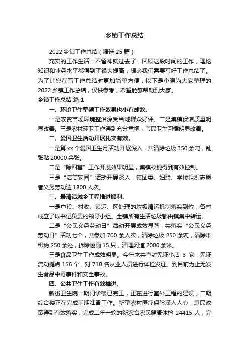 2022乡镇工作总结（精选25篇）