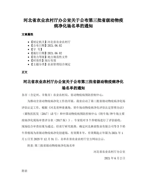 河北省农业农村厅办公室关于公布第三批省级动物疫病净化场名单的通知
