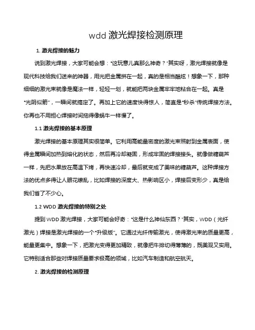 wdd激光焊接检测原理