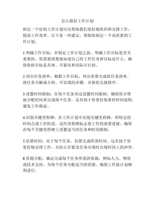 怎么做好工作计划