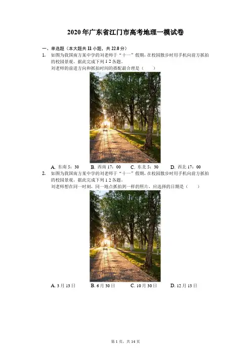 2020年广东省江门市高考地理一模试卷(解析版)